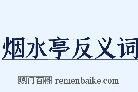 烟水亭反义词是什么意思的图片